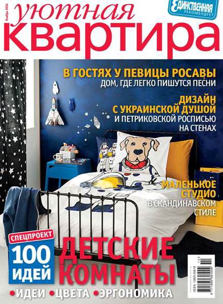журнал Уютная квартира №11 ноябрь 2014