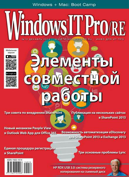 Windows IT Pro/RE №12 декабрь 2014