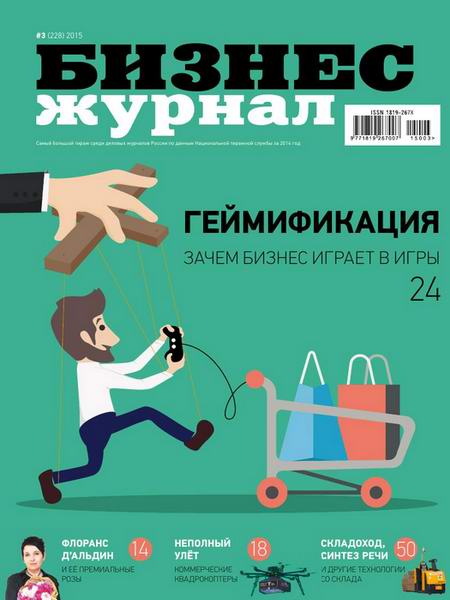 Бизнес журнал №3 март 2015