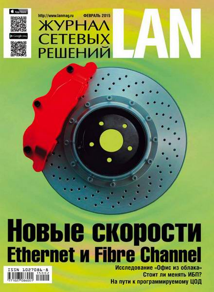 Журнал сетевых решений LAN №2 февраль 2015