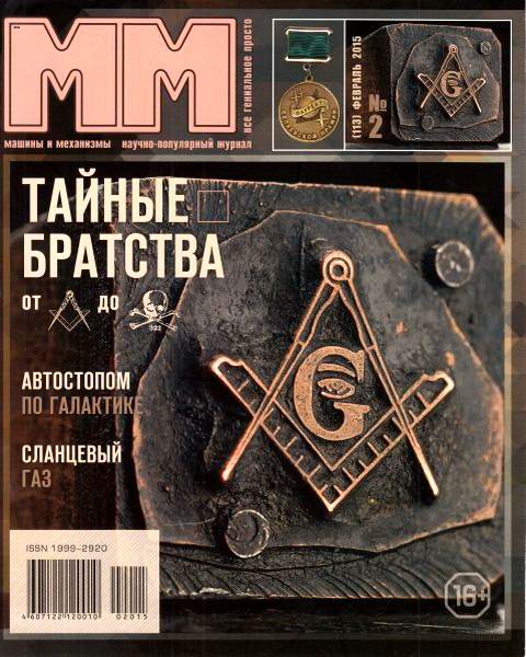 журнал Машины и механизмы №2 февраль 2015