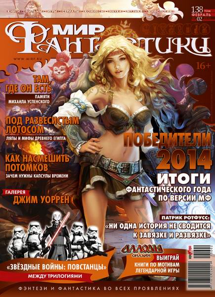 журнал Мир фантастики №2 февраль 2015