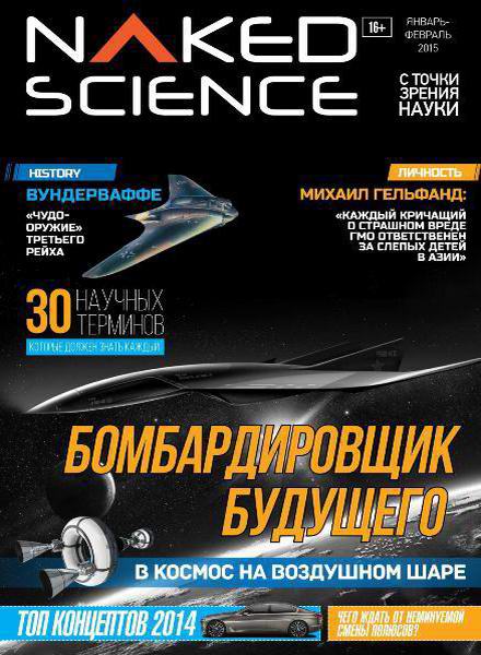 Naked Science №17 январь-февраль 2015