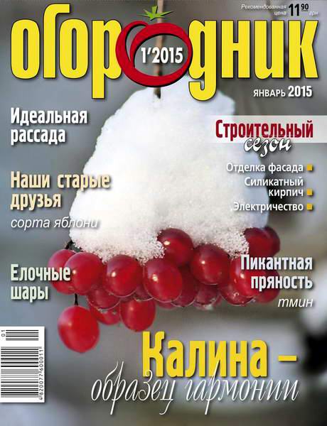 журнал Огородник №1 январь 2015