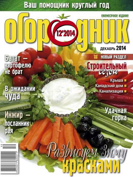 журнал Огородник №12 декабрь 2014