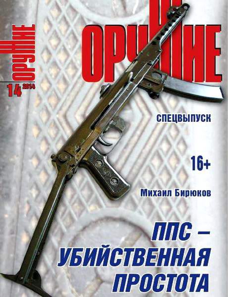 журнал Оружие №14 2014