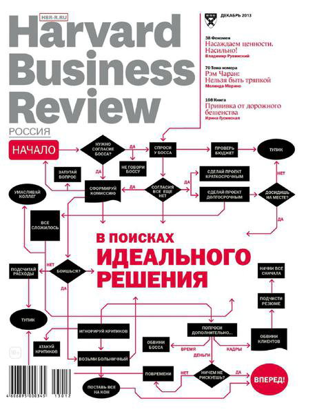 Harvard Business Review №12 декабрь 2013 Россия