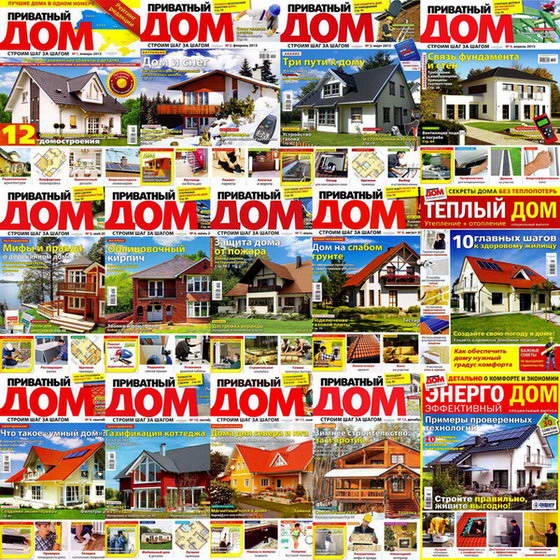 Приватный дом №1-12 январь-декабрь 2013 + спецвыпуски подшивка 2013 архив 2013