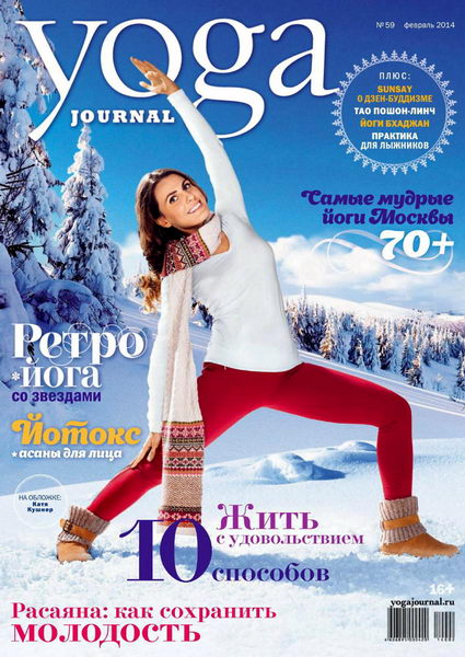 Yoga Journal №59 февраль 2014