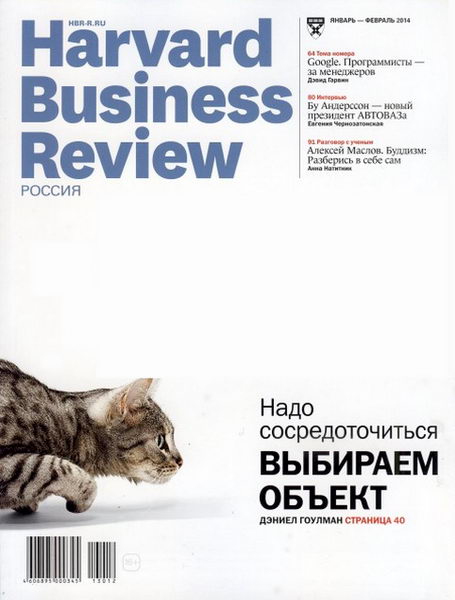 Harvard Business Review №1-2 январь-февраль 2014 Россия