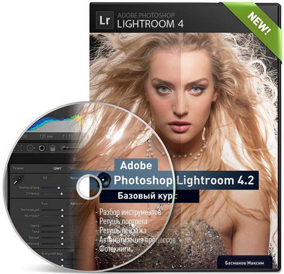 Басманов Adobe Photoshop Lightroom 4.2. Базовый курс (2013