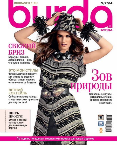 журнал Burda №5 май 2014 + выкройки