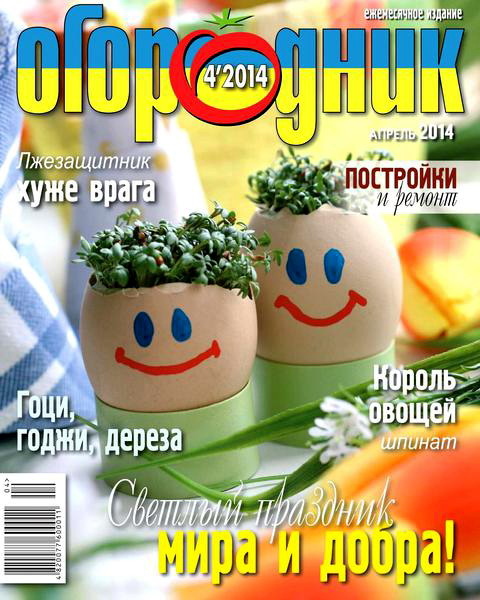журнал Огородник №5 май 2014