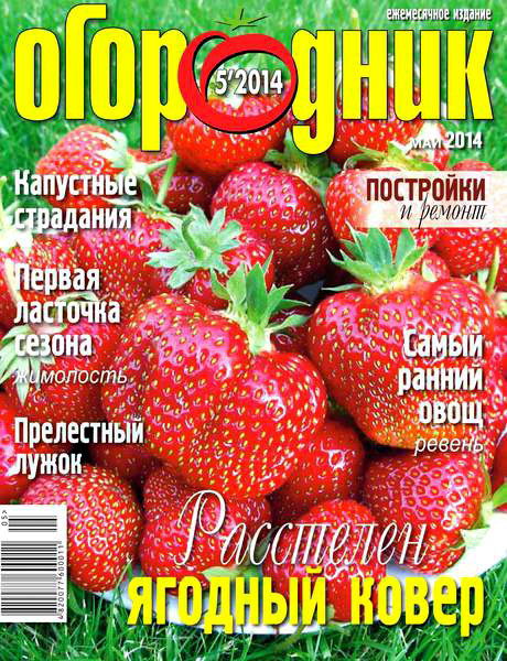 журнал Огородник №5 май 2014