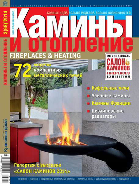 журнал Камины и отопление №3 68 июнь 2014