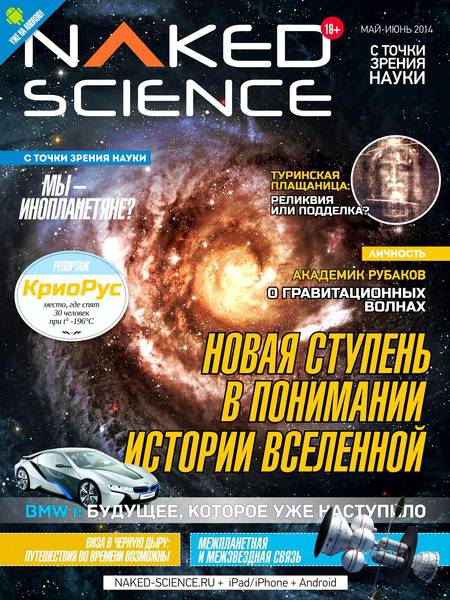 Naked Science №4 май-июнь 2014