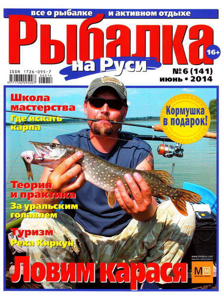 Рыбалка на Руси №6 (июнь 2014)