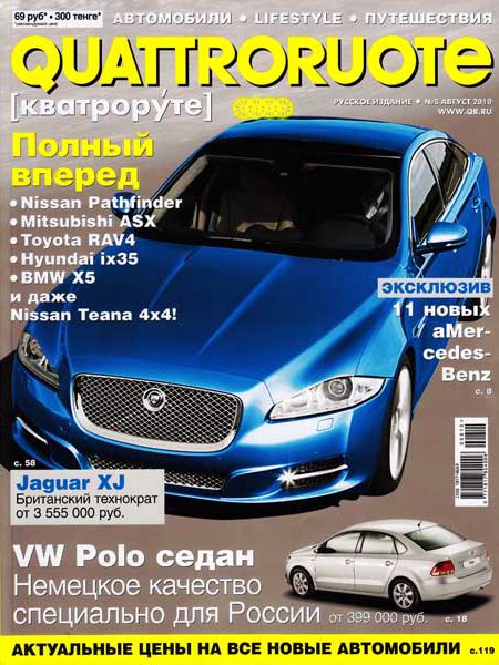 Quattroruote №8 (август 2010)