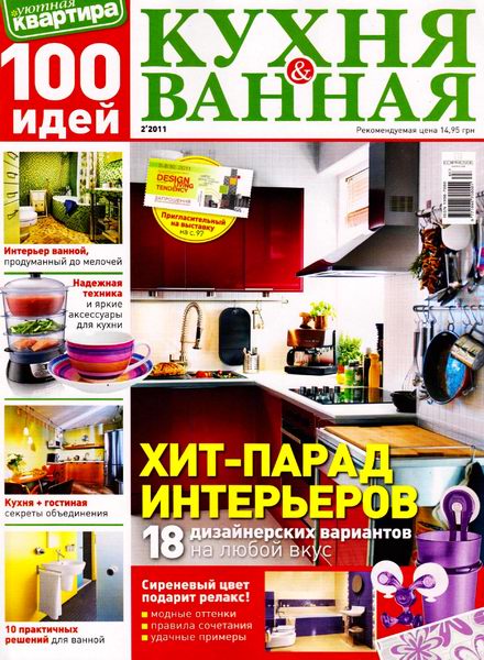 Уютная квартира. 100 идей. Кухня и ванная №2 2011