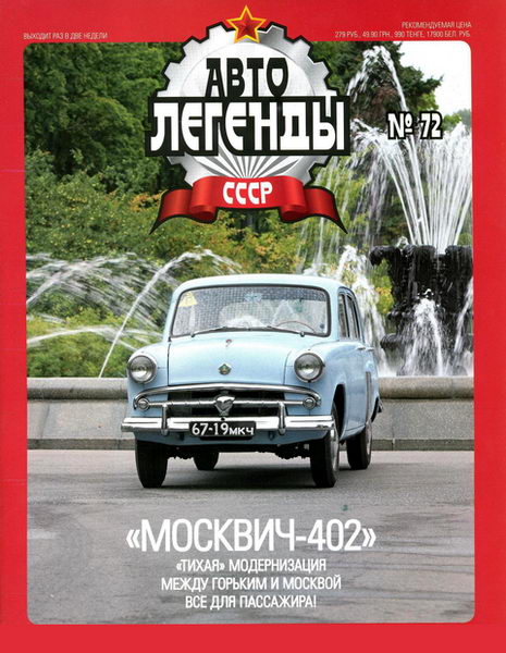 Автолегенды СССР №72