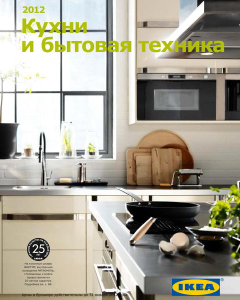 IKEA. Кухни и бытовая техника 2012