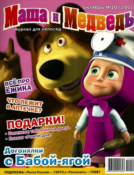 Маша и Медведь №10 2011