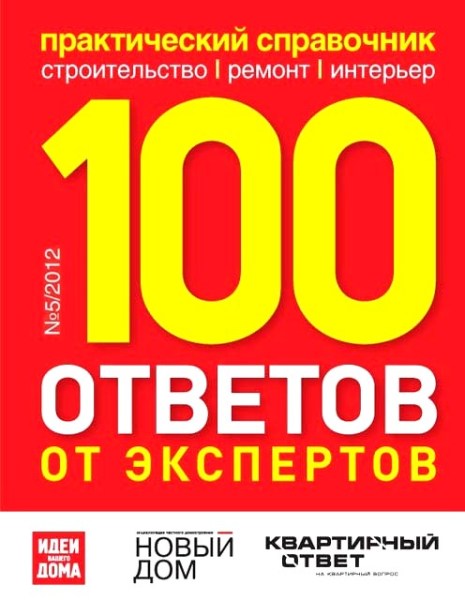 100 ответов от экспертов №5 2012