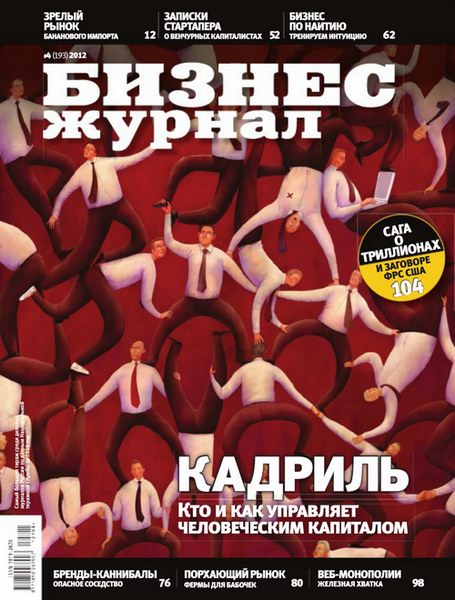 Бизнес журнал №4 2012