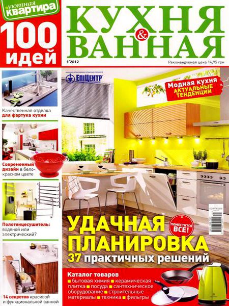 Уютная квартира. 100 идей. Кухня и ванная №1 2012