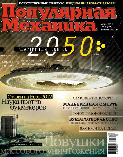 Популярная механика №6 2012