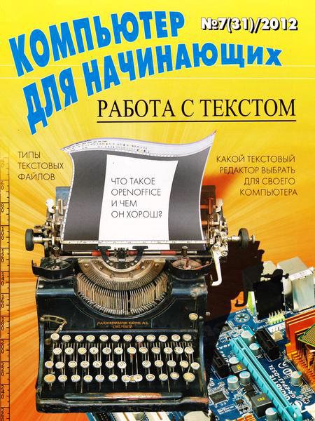 Компьютер для начинающих №7 2012