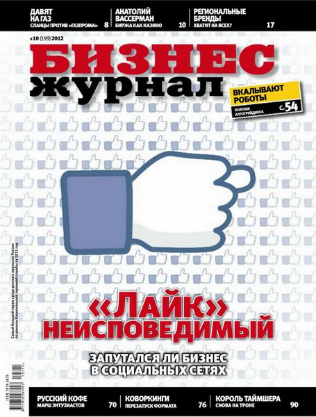 Бизнес журнал №10 2012