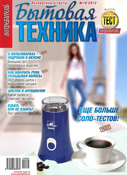 Потребитель. Бытовая техника №10 2012