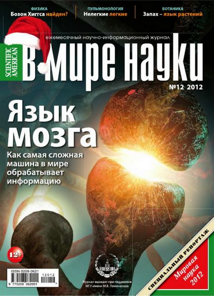 В мире науки №12 2012