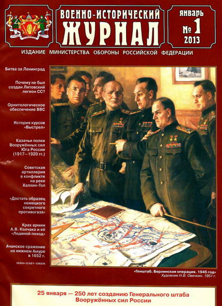 Военно-исторический журнал №1 2013