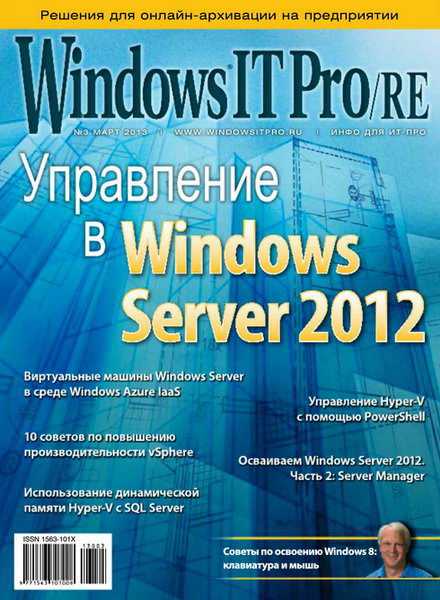 Windows IT Pro/RE №3 2013