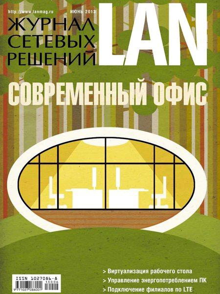 Журнал сетевых решений LAN №6 2013