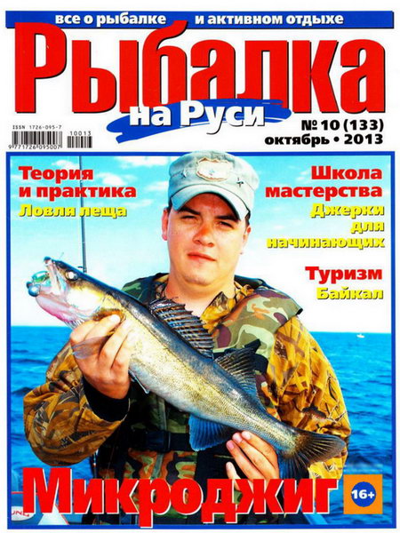 Рыбалка на Руси №10 октябрь 2013