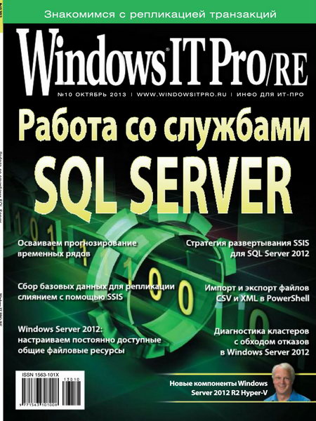 Windows IT Pro/RE №10 октябрь 2013