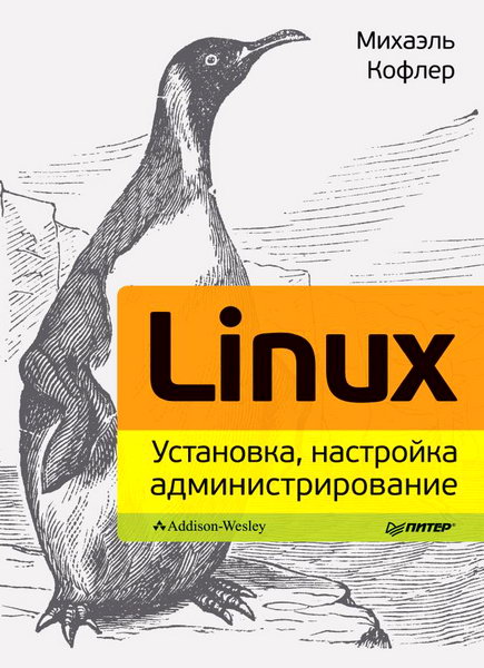 Михаэль Кофлер. Linux. Установка, настройка, администрирование 2013