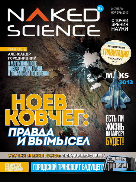 Naked Science №10-11 октябрь-ноябрь 2013
