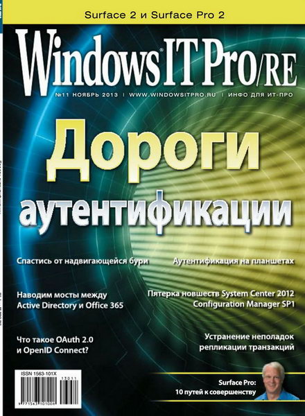 Windows IT Pro/RE №11 ноябрь 2013