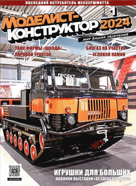Моделист-конструктор №1 январь 2024