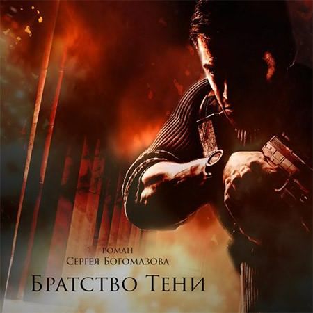 Богомазов. Братство Тени
