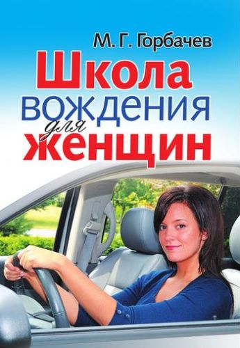 Горбачев. Школа вождения для женщин