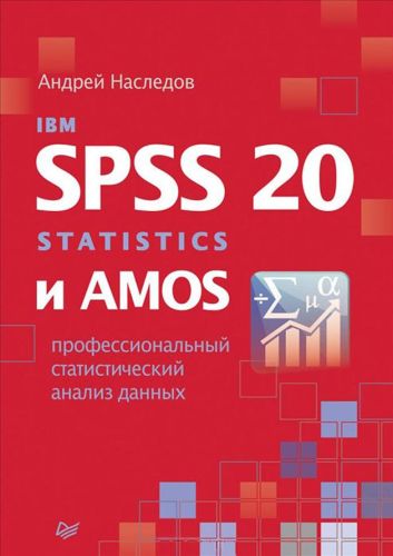 IBM SPSS Statistics 20 и AMOS