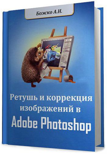 Ретушь и коррекция изображений в Adobe Photoshop