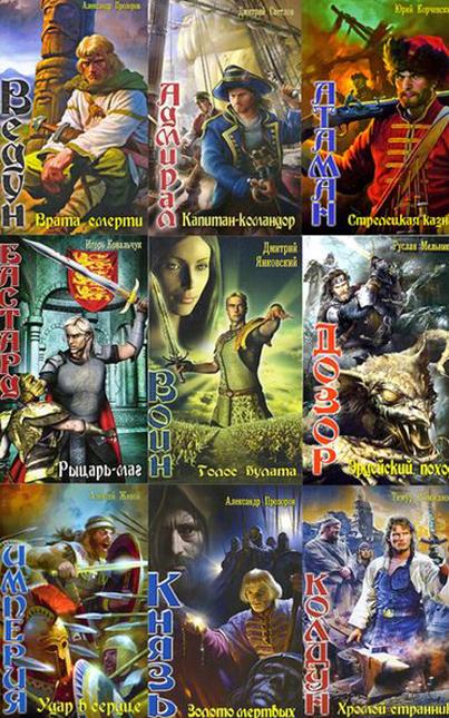 Историческое фэнтези. Серия в 106 книгах