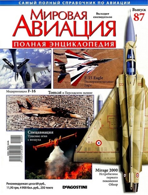 Мировая авиация. Выпуск 87 Мировая авиация. Выпуск 87