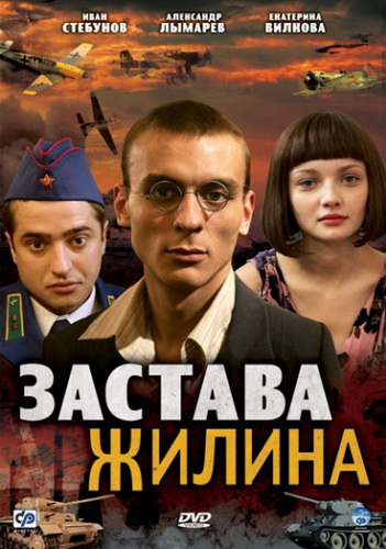 Застава Жилина (2008) DVDRip
